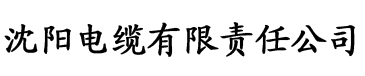 猫咪成人社区官网电缆厂logo